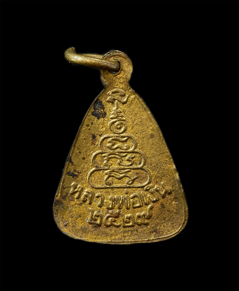 14Oct24 (45)p.jpg - เหรียญจอบเล็กหลวงพ่อเงิน วัดบางคลาน จ.พิจิตร ปี2529 หลวงพ่อเปรื่อง ปลุกเสก เนื้อทองทิพย์ ทองระฆัง พระเก่าสวย มวลสารดี พิธีใหญ่ น่าเก็บสะสมบูชา | https://kamulet.in.th